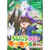 「ちびころ転生者のモフモフ森暮らし【単話版】」シリーズ(コミックライド)