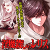 淫魔殺しのレリス