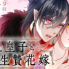 吸血皇子と生贄花嫁