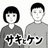 サキとケン