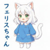 フェリスちゃん