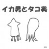 イカ男とタコ美