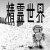 精霊世界