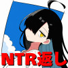NTR返し