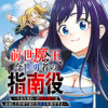 前世魔王、今世勇者の指南役 ～生まれ変わった転生魔王は衰退した世界で新たな勇者を教育する～