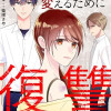 最低な人生を変えるために復讐します