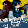 佐藤英子(32)はヒーローになれたのか