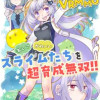 スライムマスターちゃんのVRMMO