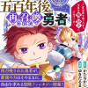 五百年後に再召喚された勇者 ～一度世界を救ったから今度は俺の好きにさせてくれ～