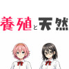 養殖と天然