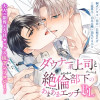 ダウナー系上司と絶倫部下のあまあまエッチBL