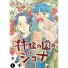 林檎の国のジョナ 分冊版(ジュールコミックス)