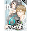 6階の厄介な住人たち 分冊版(KoiYui(恋結))