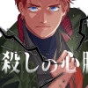 神殺しの心臓