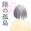 陸の孤島