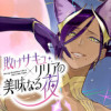 敗けサキュ×リリアの美味なる夜