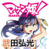 マケン姫っ!