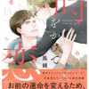 時をかけて恋で割る