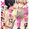 BL作家は理想の攻めに××されたい