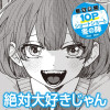 絶対大好きじゃん
