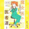 腐女医の医者道!外科医のプライド編