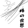 棒の世界