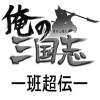 班超伝 俺の三国志