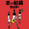 悪の組織サンダー