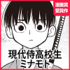 現代侍高校生ミナモト