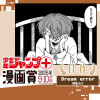Dream error/ジャンプ+漫画賞 2025年9-10月期
