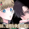 不遇令嬢は、透明な執愛の檻に囚われる