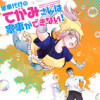 【読切】家事代行のてがみさんは家事ができない!