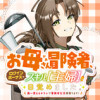 お母さん冒険者、ログインボーナスでスキル【主婦】に目覚めました。週一貰えるチラシで冒険者生活頑張りま...