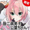 厨二病男子公葉ちゃん