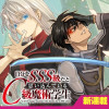 自分をSSS級だと思い込んでいるC級魔術学生