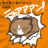 鴻池剛と猫のぽんた ニャアアアン!