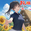 おじ旅〜おじさん、私を旅に連れてって〜