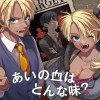 あいの血はどんな味?