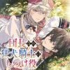 団長改め狂犬騎士のしつけ役
