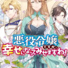 【お試し読み】悪役令嬢ですが、幸せになってみせますわ!アンソロジーコミック16