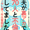 夫が裏アカで70人と不倫してました～サレ妻1年生奮闘記～