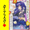 悪役令嬢ルートがないなんて、誰が言ったの?【タテスク】