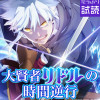 大賢者リドルの時間逆行