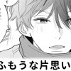 【無料】ふもうな片思い