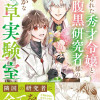 虐げられた秀才令嬢と隣国の腹黒研究者様の甘やかな薬草実験室