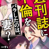 週刊誌に不倫をバラしたのは、妻?