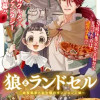 狼とランドセル～S級採集家と転生娘のダンジョンご飯～