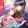 姉の引き立て役に徹してきましたが、今日でやめます(タテ読みフルカラー)