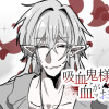 吸血鬼様は、血がお嫌い。