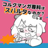 コルクマンガ専科はスパルタなのか?